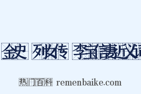 金史·列女传·李宝信妻近义词是什么意思的图片